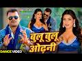 Dance Video बुलू बुलू ओढ़नी Pramod Premi Yadav Sunita Singh New Bhojpuri S