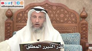 2591 - نذر التبرر المطلق - عثمان الخميس