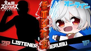 【 スマブラSP 】Vtuber すーめる の「 参加型 1on1 」 ！！ / 白海めるす (LIVE)