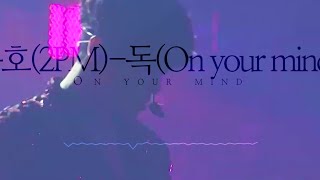 준호(2PM)-독 (On your mind) 8D Audio+화음 강조