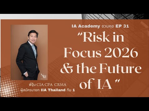 IA Academy ชวนคุย EP.31 — Risk in Focus 2026 & the Future of IA