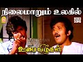 Nilaimaarum Ulagil HD Video Song நிலைமாறும் உலகில் Oomai Vizhigal Vi