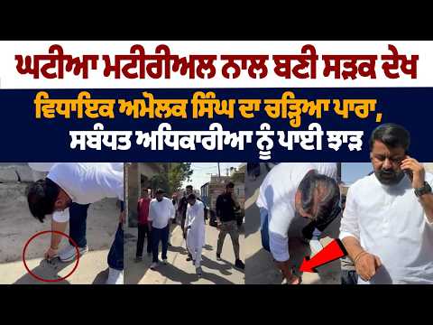 AAP MLA Amolak Singh loses his temper after seeing a road built with substandard material File Photo.