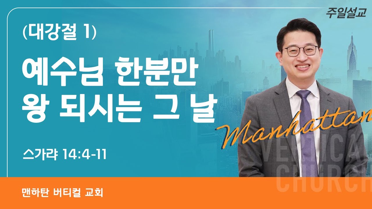 [대강절 1] 예수님 한분만 왕 되시는 그 날