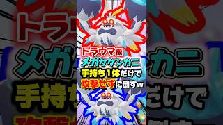 【トラウマ級】初見で暴走メガシンカのメガケケンカニ2体に勝てる人0説wwですが…手持ち1体攻撃せずに余裕で勝てます!!【メガ次元ラッシュ】