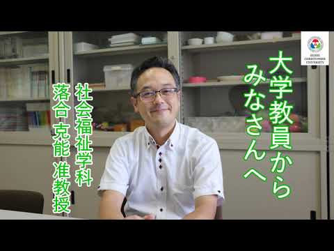 社会福祉学科　教員からのメッセージ【落合克能准教授】