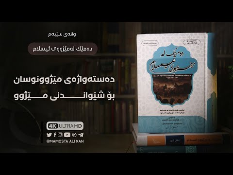 خوێندنەوەی کتێبی «دەمێک لەمێژووی ئیسلام» [ ٣ ] دەستەواژەی مێژوو نوسان بۆ شێواندنی مێژوو