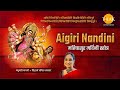 Aigiri Nandini - महिषासुर मर्दिनी स्तोत्र | मधुबंती बाग
