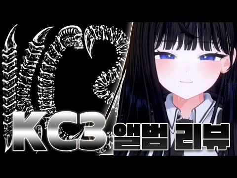앨범 통째로 거를 타선이 없네 | KC3