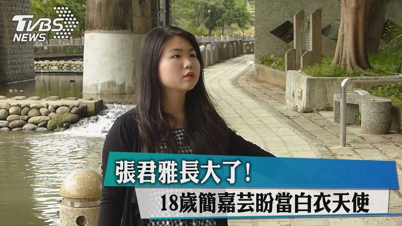 張君雅長大了! 19歲簡嘉芸盼當白衣天使