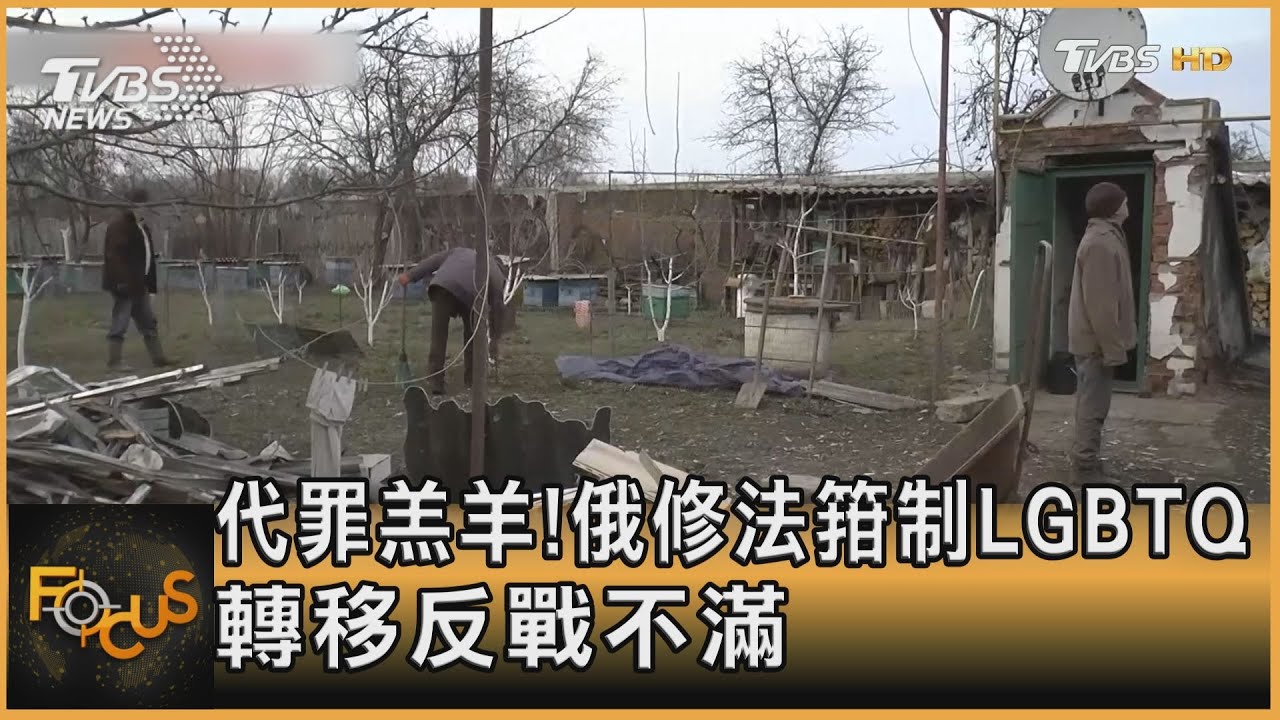 代罪羔羊!俄修法箝制LGBTQ 轉移反戰不滿