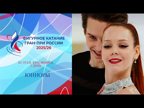 2025 Russian Grand Prix of Figure Skating, Stage III. Juniors. Krasnoyarsk. Day 2