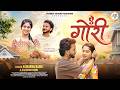 Ae Gori ए गोरी New Chhattisgarhi Song Acharya Sahu Kanchan Joshi CG Love Song 2026