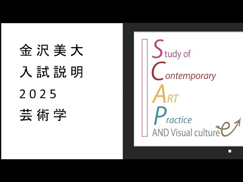 金美入試説明 2025 芸術学