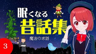 【途中広告なし】眠たくなる昔話　魔法のお話　2024夏休み第3弾