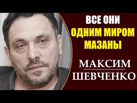 Максим Шевченко: В чем виноват Чубайс? Кто такой Кириенко? 15.04.2019