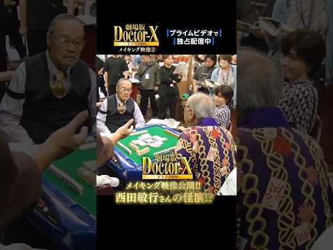シリーズ名物の麻雀シーンに西田敏行さん初参戦！┊独占配信中『劇場版ドクターX FINAL』メイキング映像公開┊アドリブ全開でNGに&hellip;西田さんのお茶目な演技で撮影現場は大爆笑に包まれました！