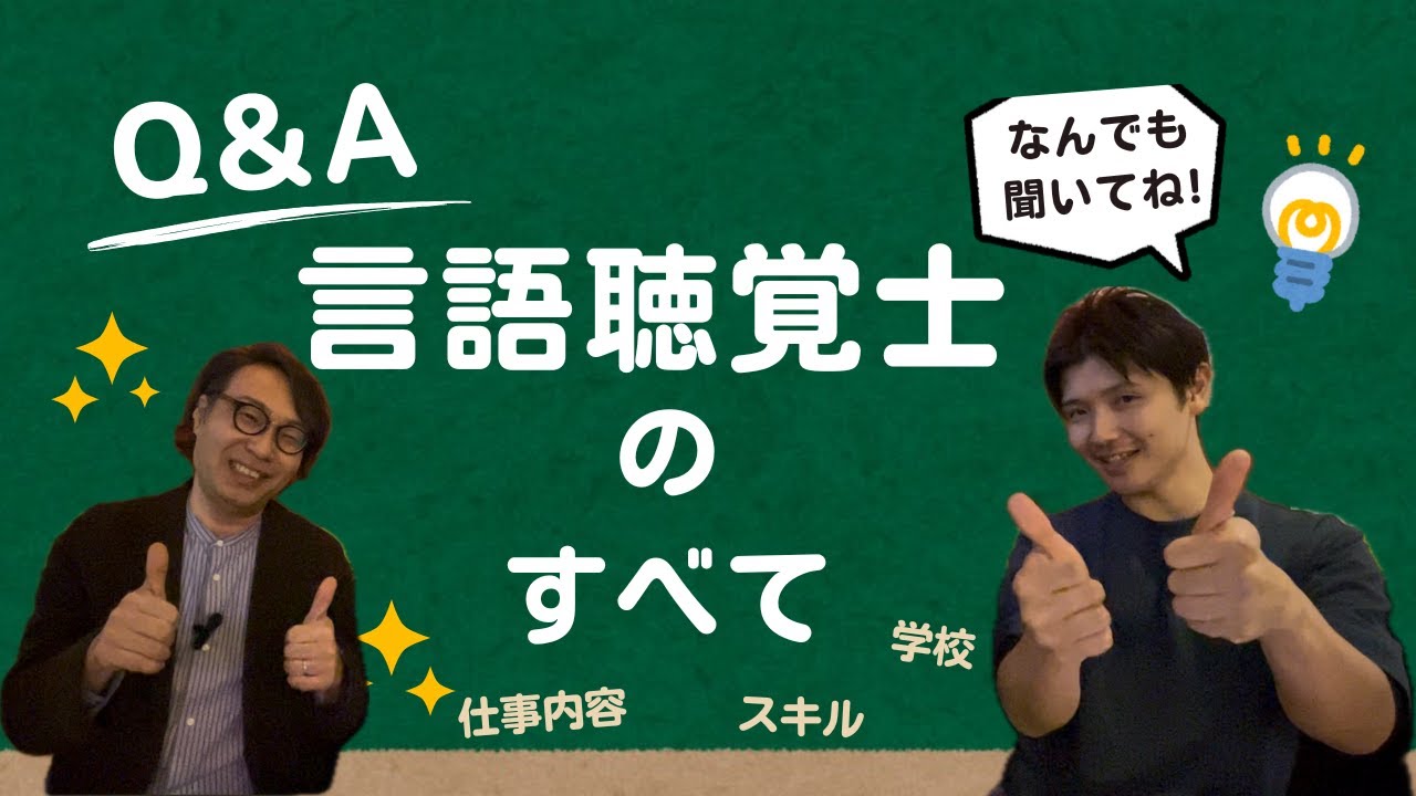 医療福祉職のお仕事　言語聴覚士編