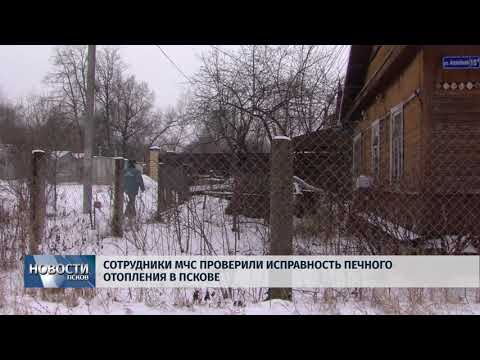 19.01.2018 # Сотрудники МЧС проверили исправность печного отопления в Пскове