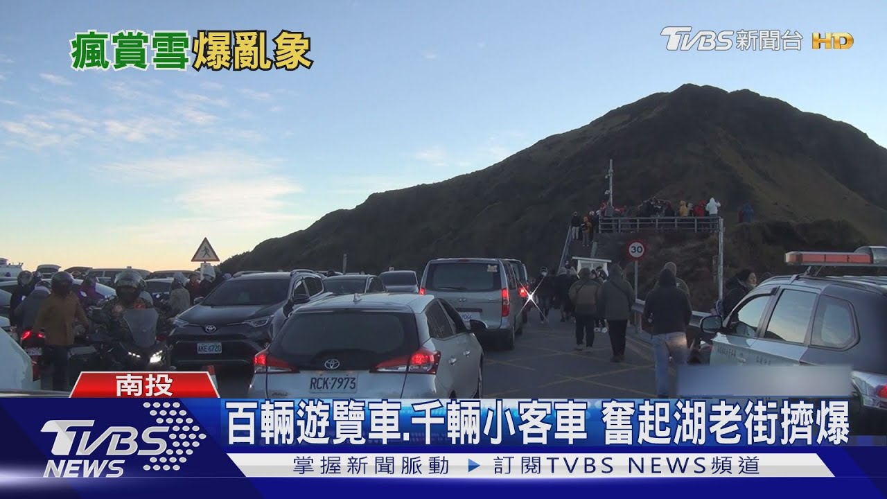 元旦上山賞雪爆人潮 合歡山、阿里山塞爆