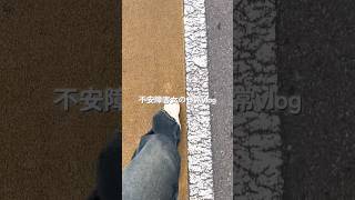 不安障害女の日常vlog