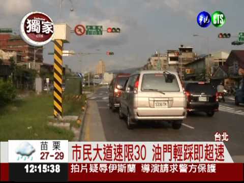 寬敞市民大道速限30 罰單吃不完