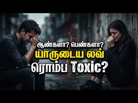 ஆண்களா? பெண்களா? யாருடைய லவ் ரொம்ப Toxic ?