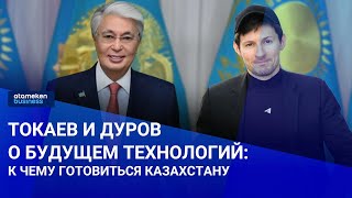 Токаев и Дуров о будущем технологий: к чему готовиться Казахстану