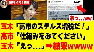 【衝撃】高市総理を攻撃したはずの玉木雄一郎さん、逆効果に終わってしまうｗｗｗ