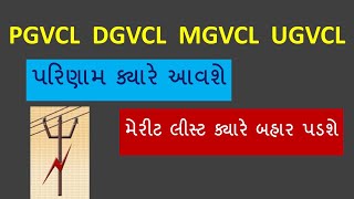 PGVCL DGVCL MGVCL UGVCL RESULT DATE 2021 || NEW UPDATE || પરિણામ ક્યારે આવશે?