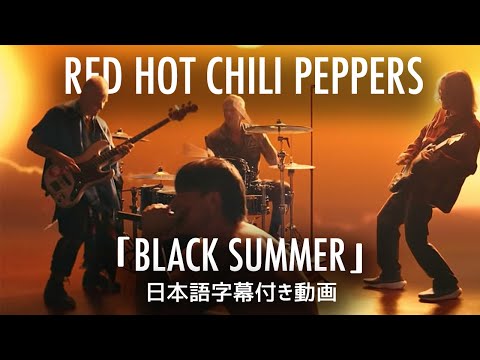 【和訳】Red Hot Chili Peppers「Black Summer」【公式】