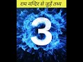 Viral Facts Ram Mandir Top 5 Facts Shortsvideo Short Jai Shree Ram