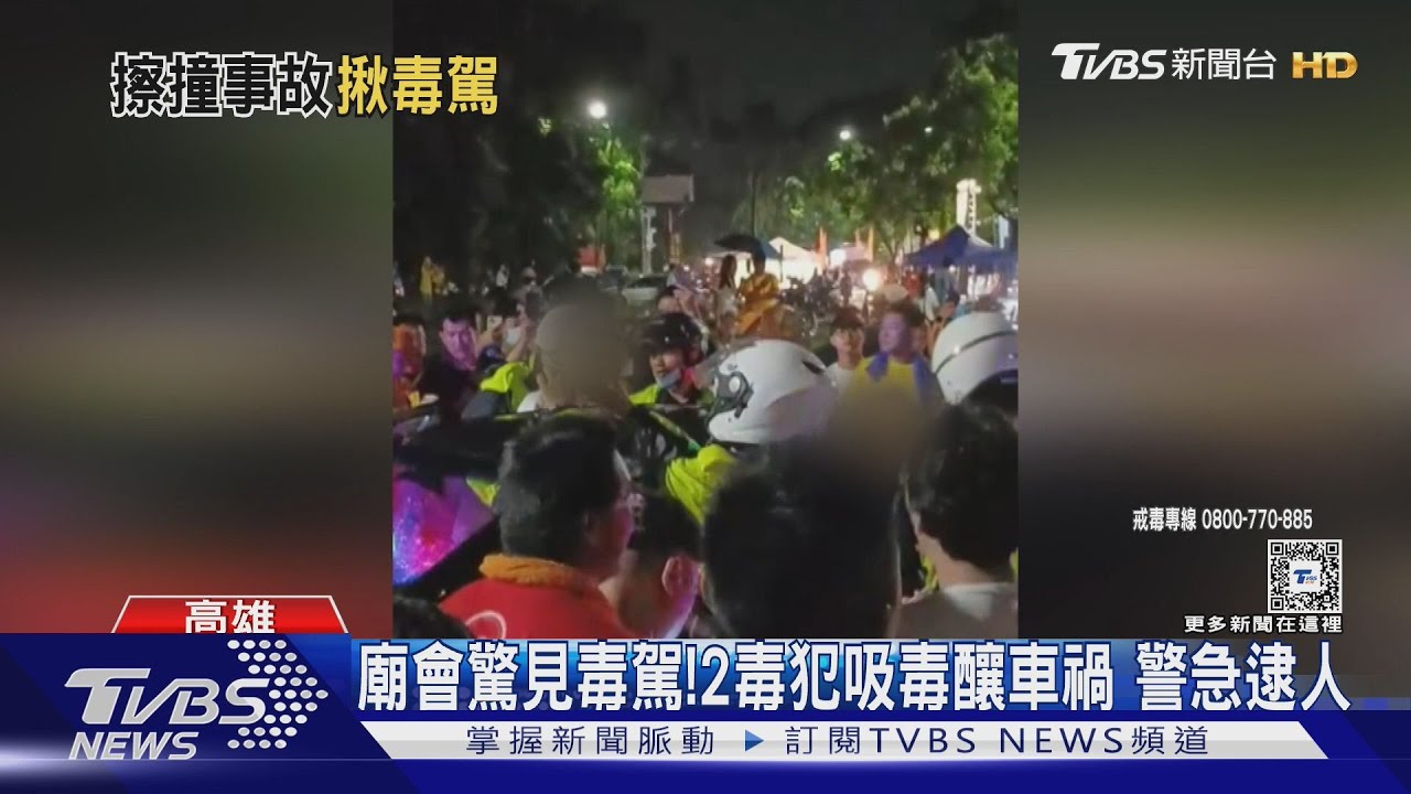 廟會驚見毒駕! 2毒犯吸毒釀車禍警急逮人