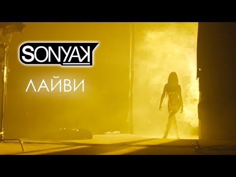 Sonya Kay - Лайви (Official Video)