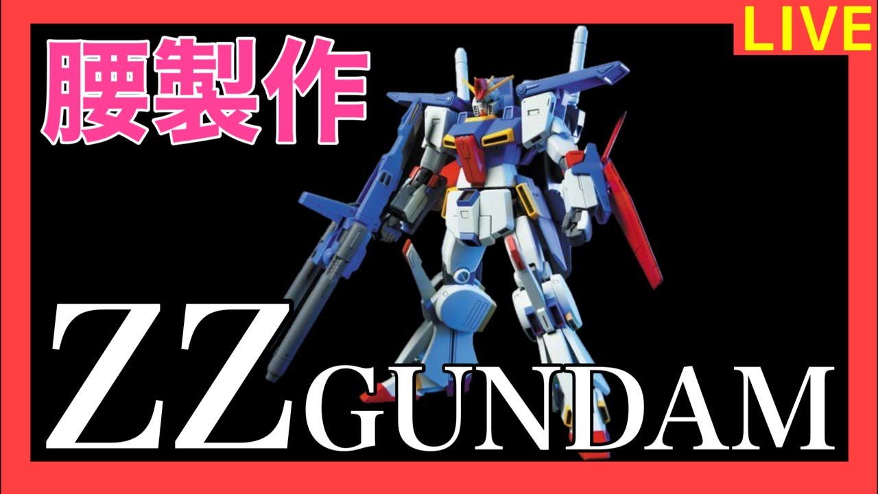 【ライブ】HG ZZ GUNDAM 腰製作
