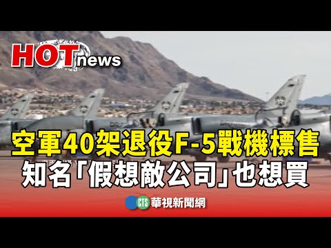 空軍40架退役F-5戰機標售　知名「假想敵公司」也想買