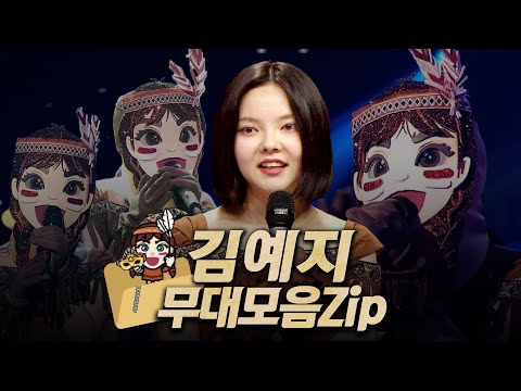 【#복면가왕클린​】 181-185대 가왕 💟​'인디언 인형' 김예지 #무대모음.zip | 클린버전 | 무자막 | 무대 오디오 Only | #TVPP |​ MBC 221016 방송