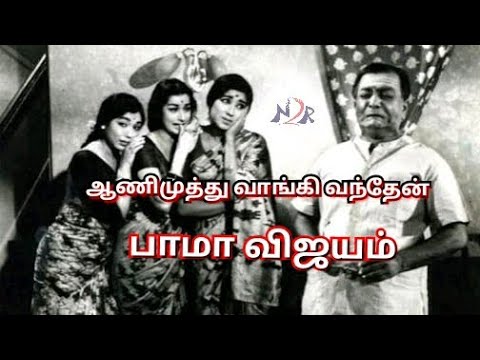 ஆணிமுத்து வாங்கி வந்தேன் | Aanimuthu Vangi Vandhen | பாமா விஜயம் | Bama Vijayam