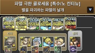 [파멸 극한 콜로세움] 진진×티파 pt. (+ 정월 에그 2알)