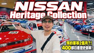 絕不能讓你男友看到!超過400部日產歷史靚車同場!免費入場但預約要等兩個月🔥?!NISSAN HERITAGE COLLECTION