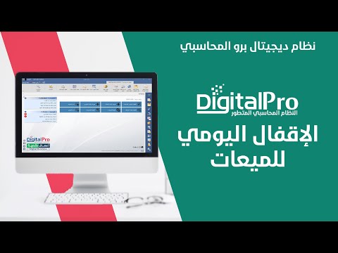 الاقفال اليومي للمبيعات | نظام ديجيتال برو المحاسبي
