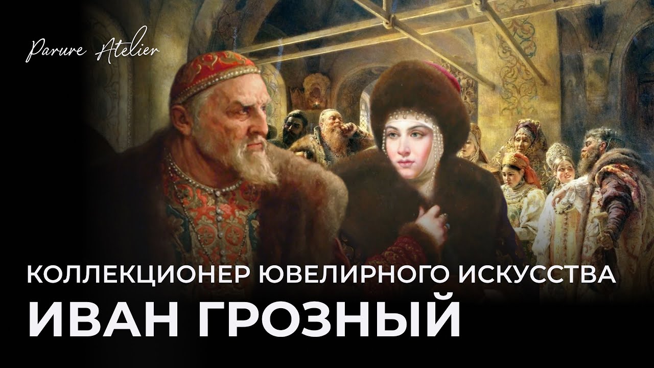 Иван Грозный: Тайны ювелирного искусства и коллекционирования | Parure Atelier