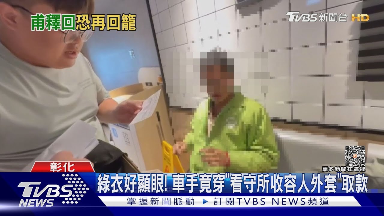 綠衣好顯眼！　車手竟穿「看守所收容人外套」取款