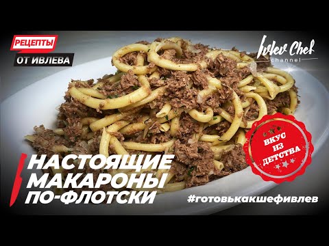 НАСТОЯЩИЕ МАКАРОНЫ ПО-ФЛОТСКИ - Рецепты от Ивлева