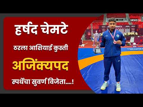 हर्षद चेमटे ठरला आशियाई कुस्ती अजिंक्यपद स्पर्धेचा सुवर्ण विजेता….!