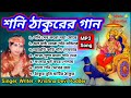 Aarti Shani Deva শনি ঠাকুরে আরতি গান প্রথম বার শ�