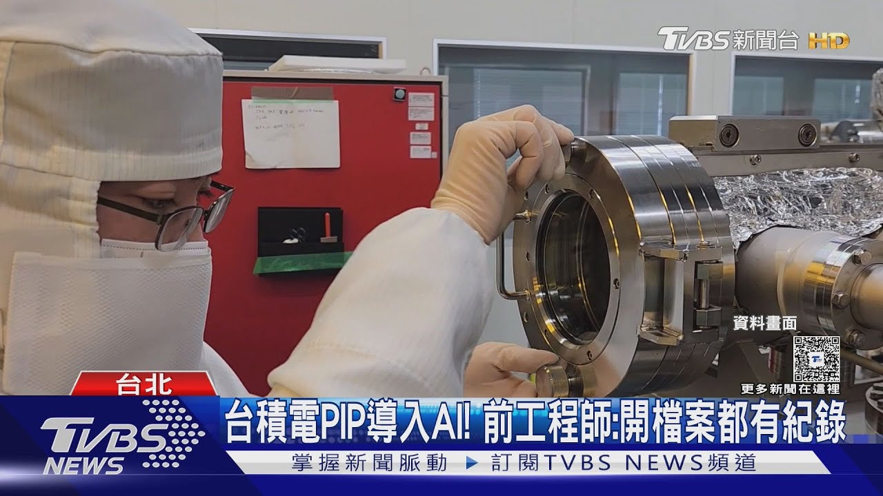 台積電爆洩密! 牽扯日商TEL 掀半導體鏈動盪