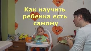 Смотреть онлайн Учим ребенка есть самостоятельно