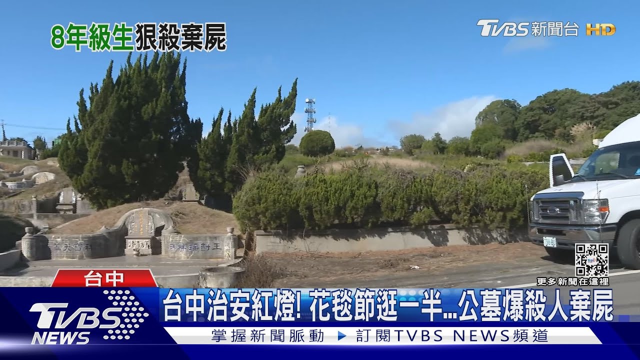 台中詐騙6人圍毆　打死人棄屍新社公墓