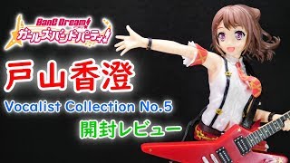 【UFOキャッチャー実況】　バンドリ！ ガールズバンドパーティ！　PMフィギュア　戸山香澄　Vocalist Collection No.5　開封